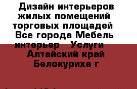 Дизайн интерьеров жилых помещений, торговых площадей - Все города Мебель, интерьер » Услуги   . Алтайский край,Белокуриха г.